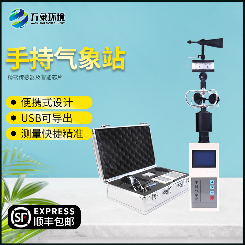 手持气象站